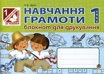 Бумажная книга «Навчання грамоти. Блокнот для друкування. 1клас», автор Наталия Шост - фото №2 - миниатюра