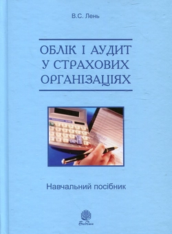 Паперова книга «Облік і аудит у страхових організаціях», автор Василь Лень - фото №2 - мініатюра