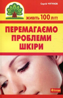Паперова книга «Перемагаємо проблеми шкіри», автор Сергій Чугунов - фото №2 - мініатюра