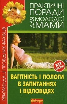 Паперова книга «Вагітність і пологи в запитаннях і відповідях» - фото №2 - мініатюра