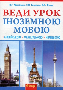 Бумажная книга «Веди урок іноземною мовою. Книга для вчителя», авторов Владимир Матвиишин, Святослав Гандзюк, Владимир Фищук - фото №2 - миниатюра