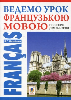 Бумажная книга «Ведемо урок Французькою мовою. Посібник для вчителя», автор Владимир Матвиишин - фото №2 - миниатюра