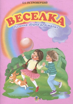 Бумажная книга «Веселка. Пісенна збірка для малят», автор Иван Островерхий - фото №1 - миниатюра