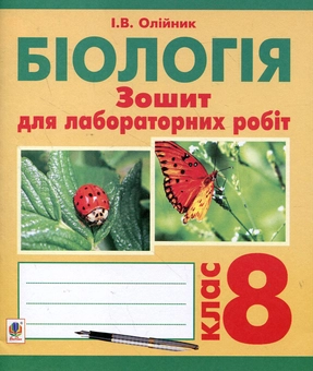 Бумажная книга «Біологія. Зошит для лабораторних робіт. 8 клас», автор Иванна Олийнык - фото №2 - миниатюра