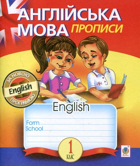 Паперова книга «Англійська мова. Прописи. 1 клас», автор Тетяна Будна - фото №1 - мініатюра