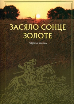 Паперова книга «Засяло сонце золоте. Збірник пісень» - фото №1 - мініатюра