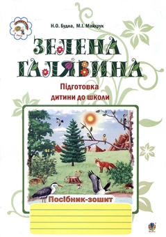 Бумажная книга «Зелена галявина. Посібник-зошит для підготовки дитини до школи», авторов Наталья Будная, Михаил Майхрук - фото №2 - миниатюра