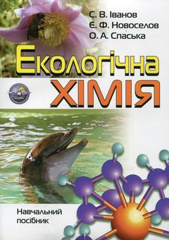 Бумажная книга «Екологічна хімія», авторов Евгений Новоселов, Елена Спаская, Сергей В. Иванов - фото №2 - миниатюра