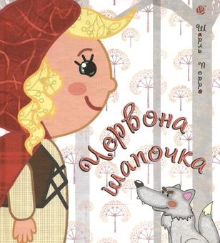 Бумажная книга «Червона Шапочка. Казка», автор Шарль Перро - фото №1 - миниатюра