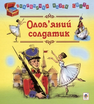 Бумажная книга «Олов'яний солдатик. Казки» - фото №1 - миниатюра