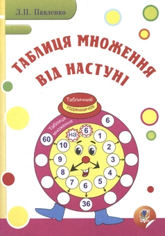 Паперова книга «Таблиця множення від Настуні», автор Людмила Павленко - фото №1 - мініатюра