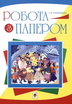 Бумажная книга «Робота з папером. Посібник», автор Галина Резниченко - фото №1 - миниатюра