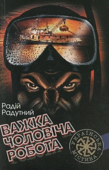 Паперова книга «Важка чоловіча робота», автор Радій Радутний - фото №2 - мініатюра