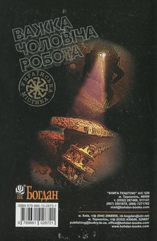 Паперова книга «Важка чоловіча робота», автор Радій Радутний - фото №3 - мініатюра
