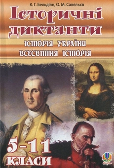 Паперова книга «Історичні диктанти. Історія України. Всесвітня історія. 5-11 класи», авторів Катерина Бельдіян, Олександр Савельєв - фото №2 - мініатюра