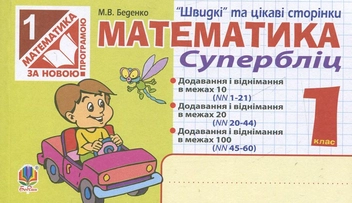 Бумажная книга «Математика. Супербліц. 1 клас», автор Марк Беденко - фото №1 - миниатюра