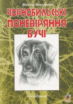 Паперова книга «Чорнобильські поневіряння Бучі», автор Віктор Васильчук - фото №1 - мініатюра