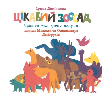 Бумажная книга «Цікавий зоосад», автор Ирина Демьянова - фото №4 - миниатюра