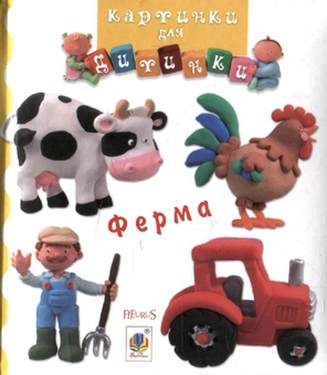 Бумажная книга «Ферма. Картинки для дитинки» - фото №2 - миниатюра