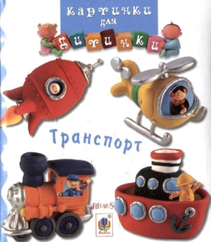Паперова книга «Транспорт. Картинки для дитинки» - фото №1 - мініатюра