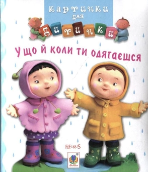 Паперова книга «У що й коли ти одягаєшся. Картинки для дитинки» - фото №1 - мініатюра