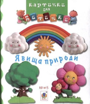 Бумажная книга «Явища природи. Картинки для дитинки» - фото №1 - миниатюра