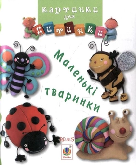 Паперова книга «Маленькі тваринки. Картинки для дитинки» - фото №2 - мініатюра