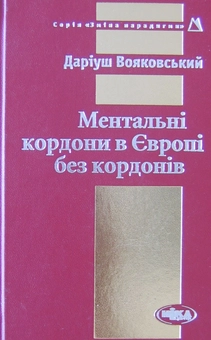 Паперова книга «Ментальні кордони в Європі без кордонів», автор Даріуш Вояковський - фото №1 - мініатюра