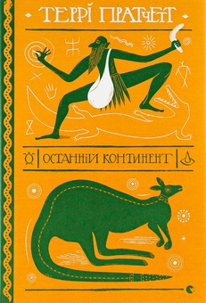 Бумажная книга «Останній континент», автор Терри Пратчетт - фото №1 - миниатюра