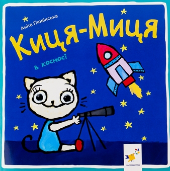 Бумажная книга «Киця-Миця в космосі», автор Анита Гловинская - фото №1 - миниатюра