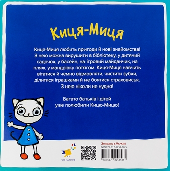 Бумажная книга «Киця-Миця в космосі», автор Анита Гловинская - фото №2 - миниатюра