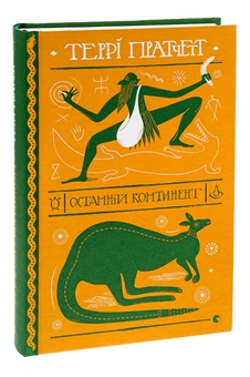Бумажная книга «Останній континент», автор Терри Пратчетт - фото №3 - миниатюра