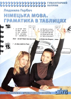 Паперова книга «Німецька мова. Граматика в таблицях. Посібник», автор Людмила Горбач - фото №2 - мініатюра
