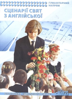 Паперова книга «Сценарії свят з англійської. Посібник» - фото №1 - мініатюра