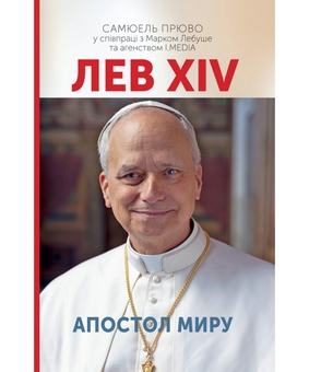 Бумажная книга «Лев XIV. Апостол миру», автор Самюэль Прюво - фото №1 - миниатюра