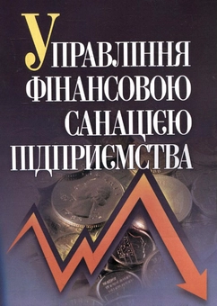 Бумажная книга «Управління фінансовою санацією підприємства», авторов Тамара Говорушко, Екатерина Багацкая, Инна Демьяненко, Олег Шеремет - фото №2 - миниатюра