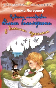 Бумажная книга «Чудесна мандрівка Нільса Гольгерсона з дикими гусьми», автор Сельма Лагерлёф - фото №1 - миниатюра