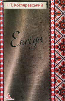 Паперова книга «Енеїда», автор Іван Котляревський - фото №1 - мініатюра