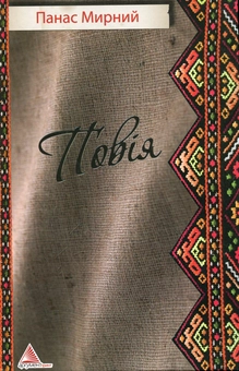 Паперова книга «Повiя», автор Панас Мирний - фото №2 - мініатюра