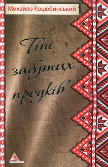 Бумажная книга «Тiнi забутих предкiв», автор Михаил Коцюбинский - фото №2 - миниатюра