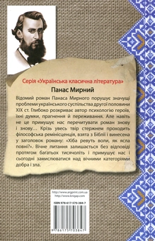 Бумажная книга «Хiба ревуть воли, як ясла повні?», автор Панас Мирный - фото №3 - миниатюра