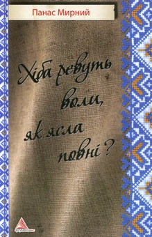 Бумажная книга «Хiба ревуть воли, як ясла повні?», автор Панас Мирный - фото №2 - миниатюра