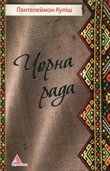 Бумажная книга «Чорна рада», автор Пантелеймон Кулиш - фото №2 - миниатюра