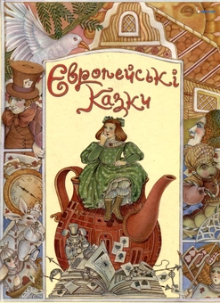 Бумажная книга «Європейські казки. Гензель і Гретель. Аліса в Країні Чудес. Снігова королева», авторов Элеонора Барзотти, Ренцо Барзотти - фото №2 - миниатюра