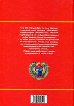Паперова книга «Тварини в міфології», автор Андрій Гапченко - фото №3 - мініатюра