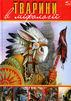 Паперова книга «Тварини в міфології», автор Андрій Гапченко - фото №1 - мініатюра