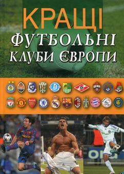 Паперова книга «Кращі футбольні клуби Європи» - фото №1 - мініатюра