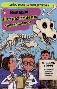 Бумажная книга «Випадок із страхітливим тиранозавром», автор Мишель Торри - фото №2 - миниатюра