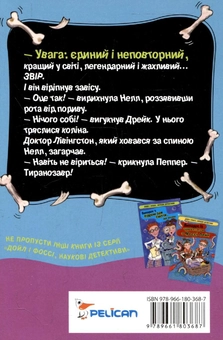 Бумажная книга «Випадок із страхітливим тиранозавром», автор Мишель Торри - фото №3 - миниатюра