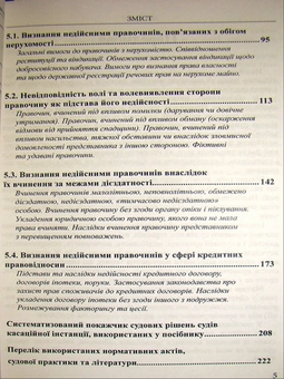 Paper book «Invalidation of transactions: fundamentals of theory and judicial practice. Handbook for Judges», authors Андрей Ныжный / Андрій Нижний / , Максим Ходаковский / Максим Ходаківський / , Галина Юровская / Галина Юровська /  - фото №5 - миниатюра